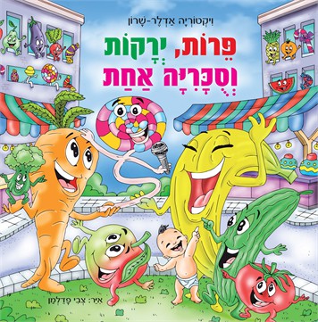 פירות, ירקות וסוכריה אחת / ויקטוריה אדלר-שרון