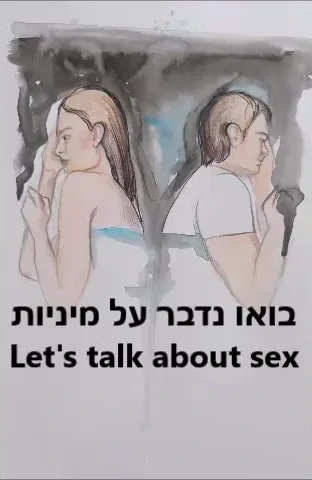 בואו נדבר על מיניות