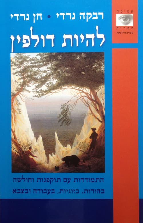 להיות דולפין / ד״ר רבקה נרדי, ד״ר חן נרדי, מודן, 2006