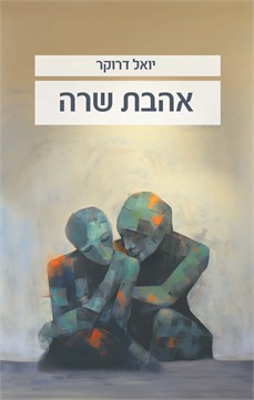 אהבת שרה / יואל דרוקר