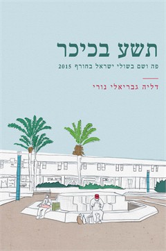 תשע בכיכר / דליה גבריאלי נורי