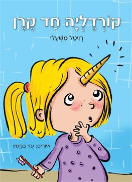 קורדליה חד קרן / רויטל משעלי