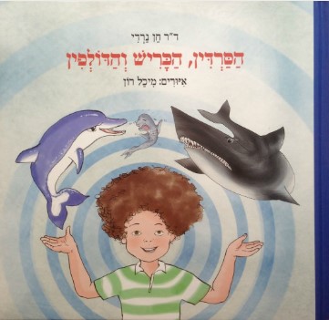 הסרדין, הכריש והדולפין - התמודדות עם פחדים, כעסים ובדידות / ד"ר חן נרדי ,"הדים"