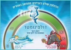 פוסטר "דולפינומטר״ גודל 30/40 ס"מ