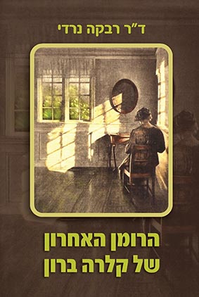 הרומן האחרון של קלרה ברון / ד"ר רבקה נרדי, "הדים", 2021