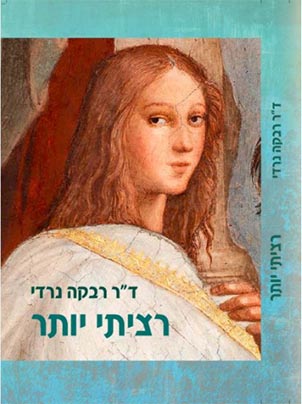 רציתי יותר / ד"ר רבקה נרדי, "הדים", 2021