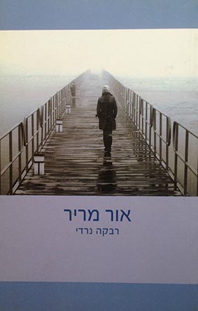 אור מריר - ד״ר רבקה נרדי, ״הדים״, 2013