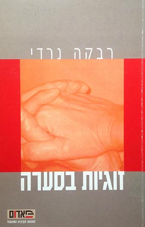 זוגיות בסערה / ד״ר רבקה נרדי, הקיבוץ המאוחד, 2003