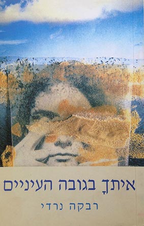 איתך בגובה העיניים / ד״ר רבקה נרדי, מודן, 1996