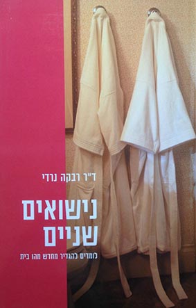 נישואים שניים / ד״ר רבקה נרדי, מודן, 1994, 2005, 2014