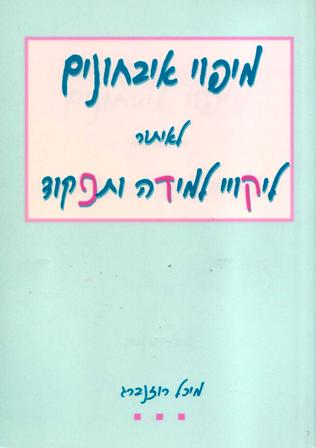 מיפוי אבחונים לאיתור לקויי למידה ותפקוד/מיכל רוזנברג