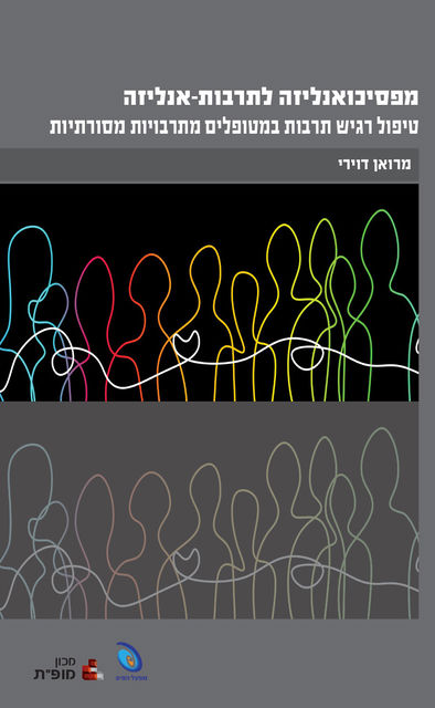 מפסיכואנליזה לתרבות-אנליזה / מרואן דוירי