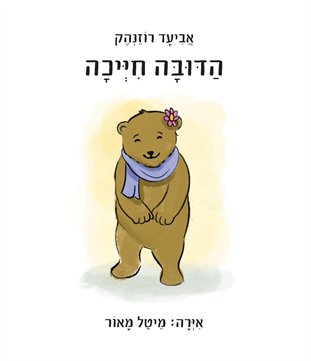 הדובה חייכה / אביעד רוזנהק