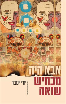 אבא היה מכחיש שואה / יורי ינובר