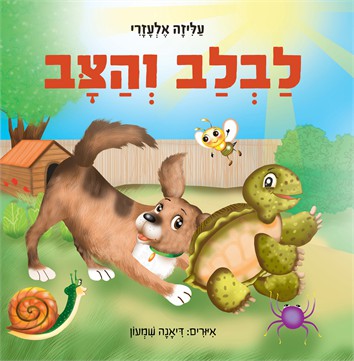 לבלב והצב / עליזה אלעזרי