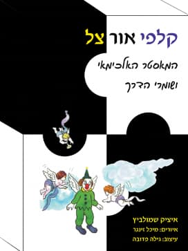 ***חדש*** קלפי אור צל המאסטר האלכימאי ושומרי הדרך