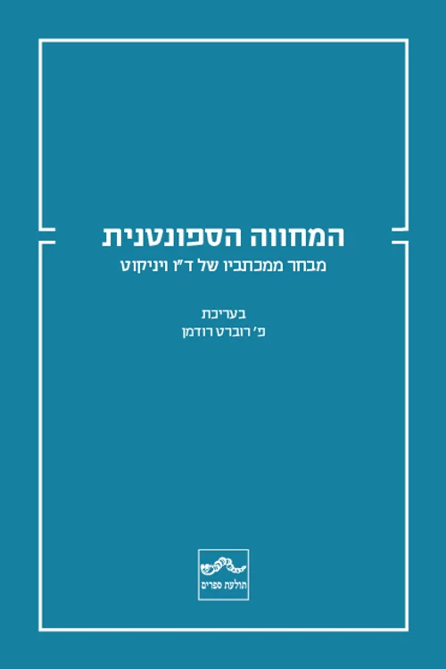 המחווה הספונטנית: מבחר ממכתביו של ד"ו ויניקוט / רוברט רודמן