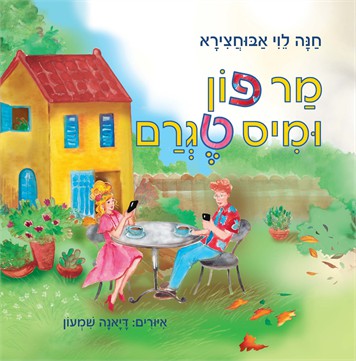 מר פון ומיס טגרם / חנה לוי אבוחצירא