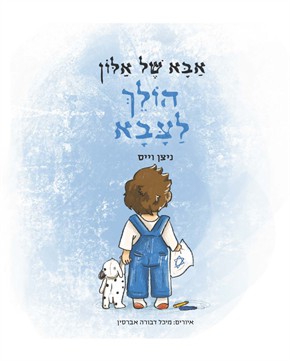 אבא של אלון הולך לצבא / ניצן וייס