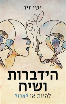 הידברות ושיח / ישי זיו