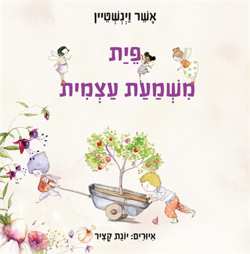 פיית משמעת עצמית / אשר וינשטיין