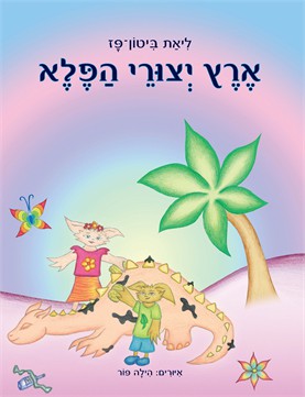 ארץ יצורי הפלא / ליאת ביטון