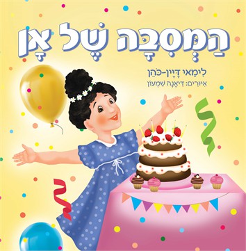 המסיבה של אן / לימאי דיין-כהן