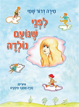 לפני שנועם נולדה / מירה דרור שמי