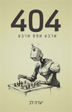 404 - ארבע אפס ארבע / יערה לב