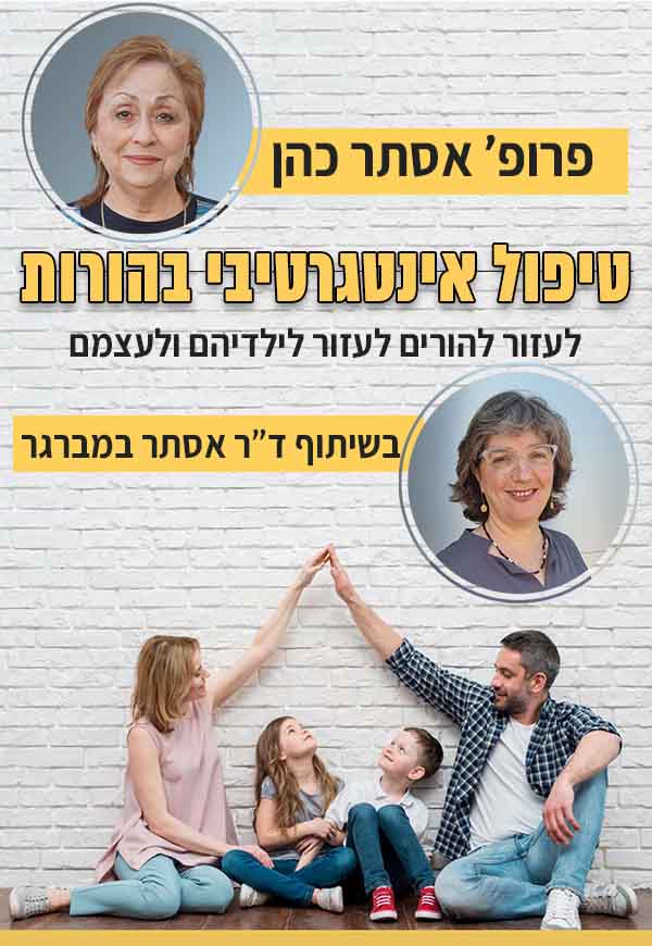 חדש! קורס טיפול אינטגרטיבי בהורות – פרופ' אסתר כהן בשיתוף ד"ר אסתר במברגר