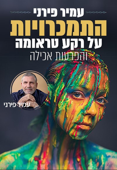 חדש! קורס התמכרויות על רקע טראומה והפרעות אכילה – עמיר פירני