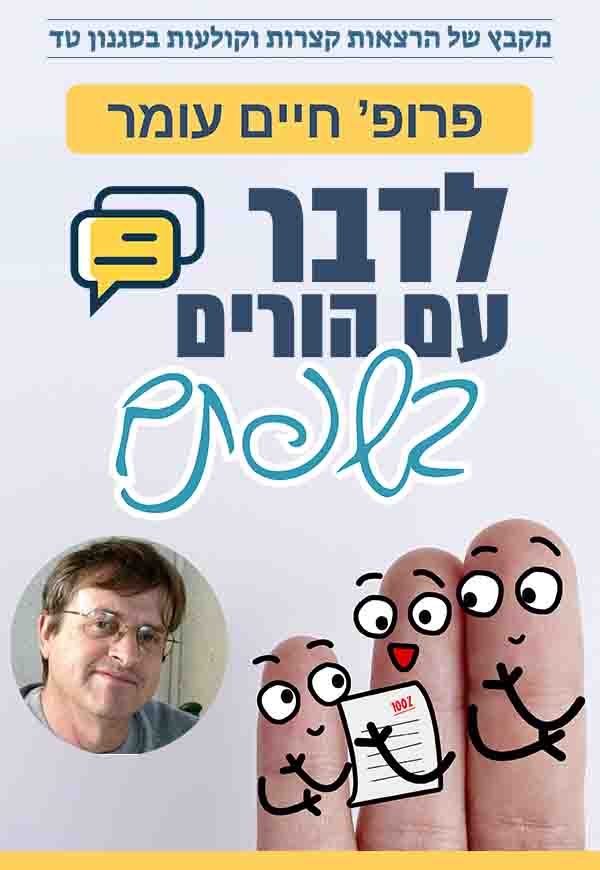 קורס לדבר עם הורים בשפתם – פרופ' חיים עומר (מקבץ הרצאות קצרות וקולעות בסגנון טד)