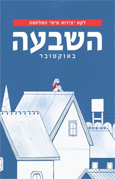 השבעה באוקטוובר - לקט יצירות מימי המלחמה / אנתולוגיה