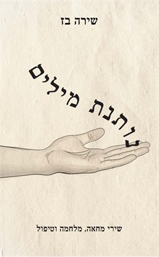 נותנת מילים / שירה בז