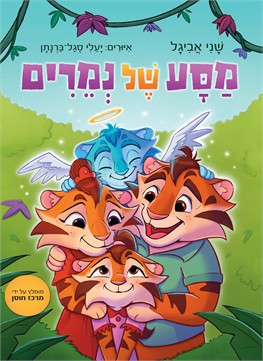 מסע של נמרים / שני אביגל