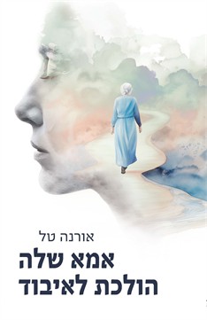 אמא שלה הולכת לאיבוד / אורנה טל