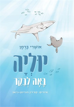 יוליה באה לבקר / אושרי ברמן