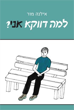 למה דווקא אני / אילנה מור