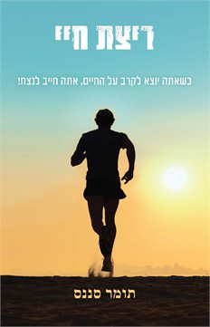 ריצת חיי / תומר סננס