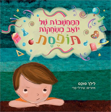 המחשבות של יואב משחקות תופסת / לילך פוקס