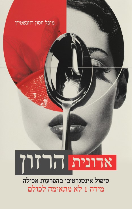 חדש! אדונית הרזון – טיפול אינטגרטיבי בהפרעות אכילה / מיכל חסון רוזנשטיין