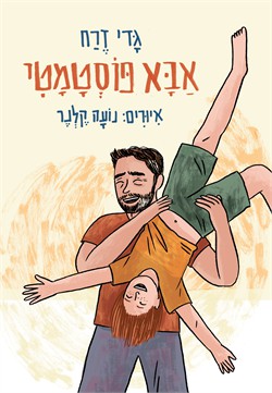 אבא פוסטמטי / פרופ' גדי זרח