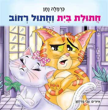 חתולת בית וחתול רחוב / כרמלה נתן