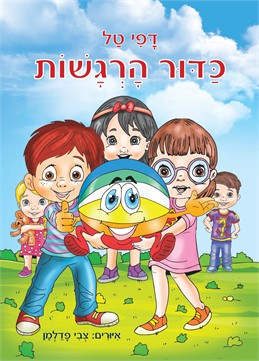 כדור הרגשות / דפי טל