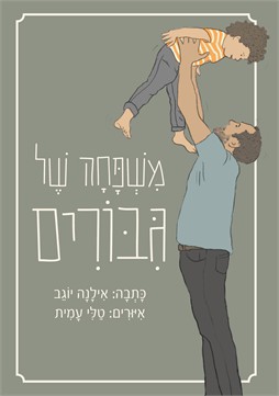 משפחה של גיבורים / אילנה יוגב