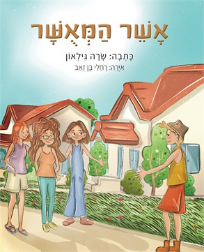 אשר המאושר / שרה גילאון