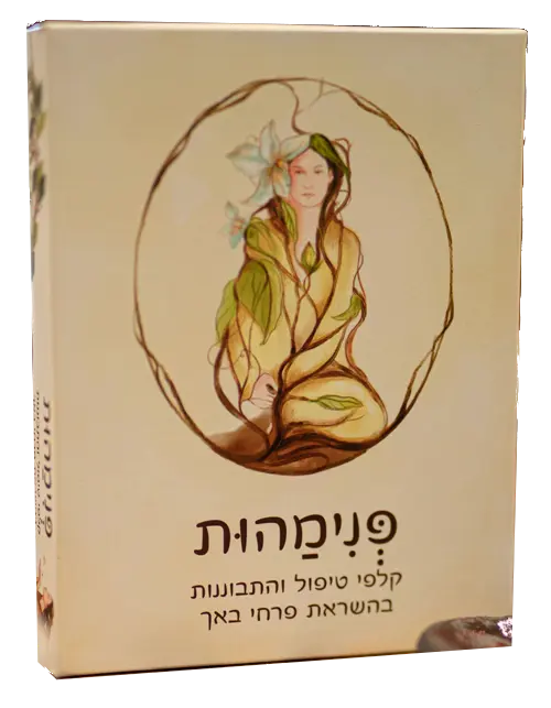 פנימהות - קלפי טיפול והתבוננות בהשראת פרחי באך