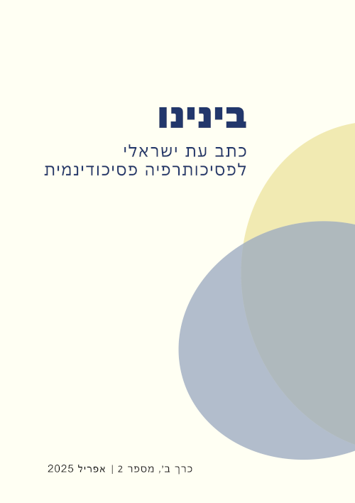 בינינו - כרך ב (2) - אפריל 2025