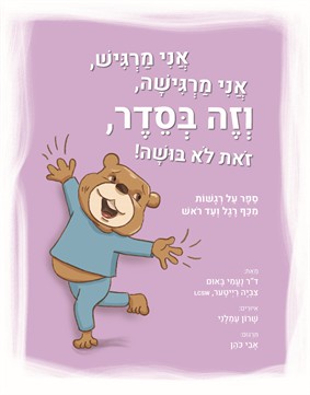 אני מרגיש, אני מרגישה, וזה בסדר, זאת לא בושה! / ד"ר נעמי באום, צביה רייטער LCSW