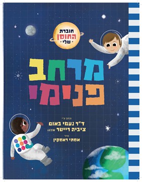 חוברת החוסן שלי - מרחב פנימי / ד"ר נעמי באום, צביה רייטער LCSW